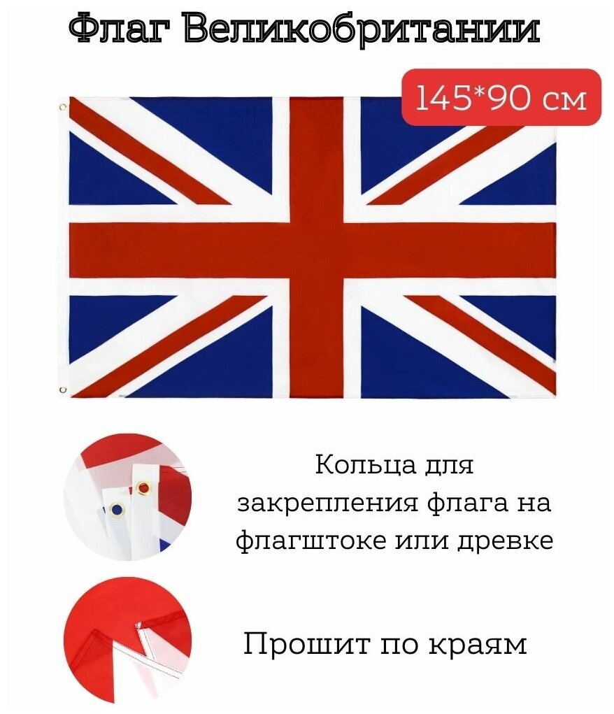 Большой флаг. Флаг Великобритании (145*90 см)