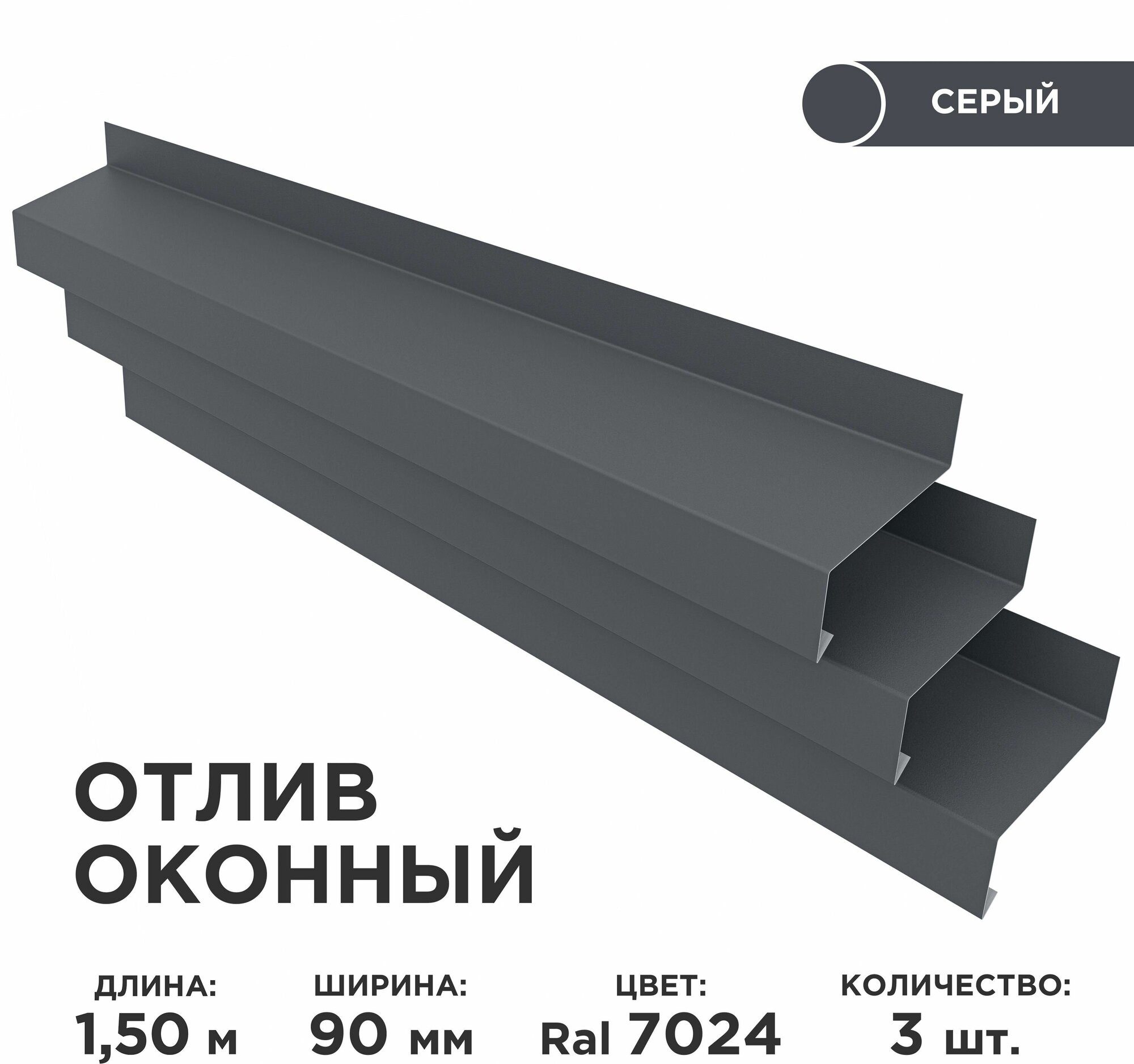 Отлив оконный ширина полки 90мм/ отлив для окна / цвет серый(RAL 7024) Длина 1,5м, 3 штуки в комплекте