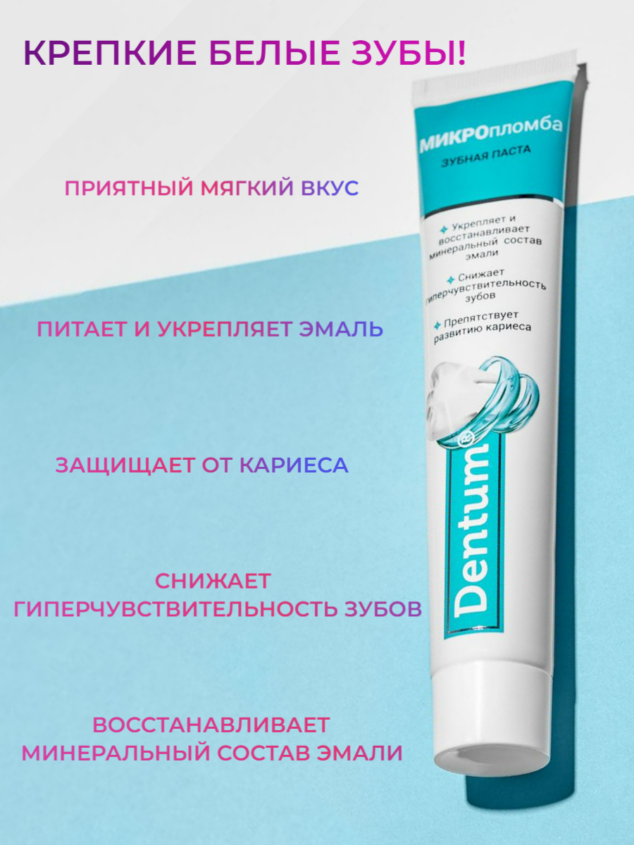 Dentum Зубная паста "Микро пломба" с гидроксиапатитом и фтором, 95 г