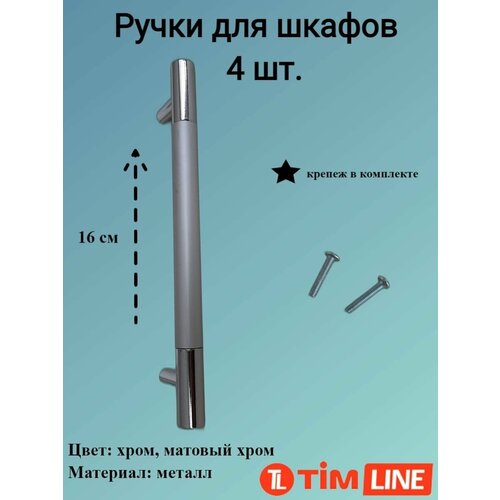 Ручки для ящиков и дверей шкафов TIMLINE