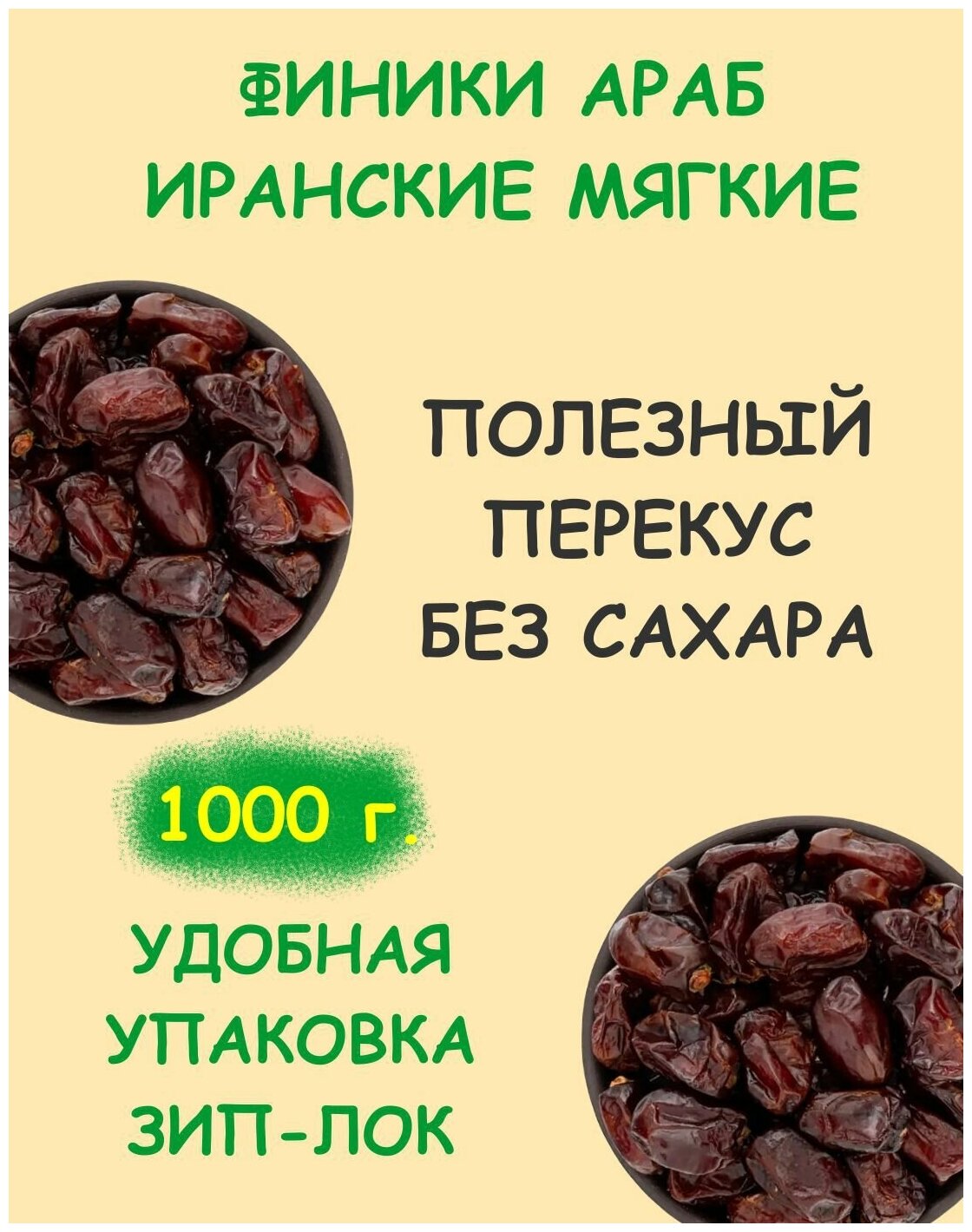 Финики араб иранские натуральные без сахара "кедр" 1 кг / 1000 г