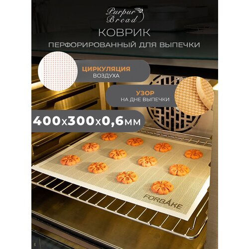 Силиконовый перфорированный коврик для выпечки Purpur Bread