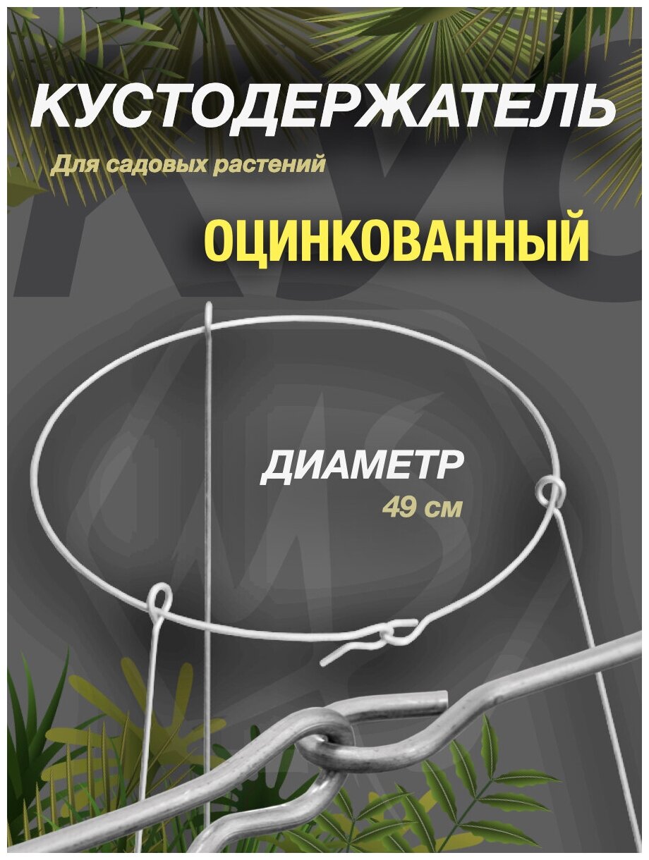 Кустодержатель садовый стальной оцинкованной Опора для растений