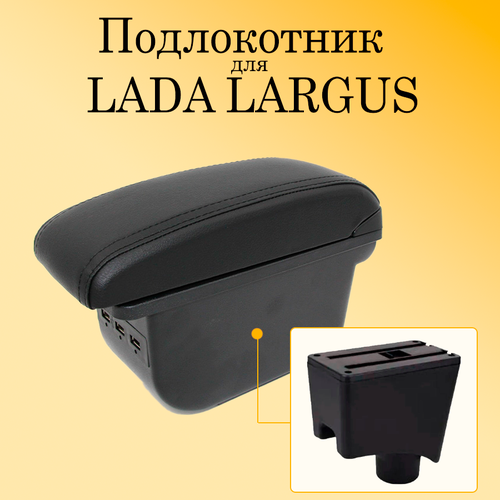 Подлокотник для автомобиля Lada Largus с USB для зарядки телефона, планшета