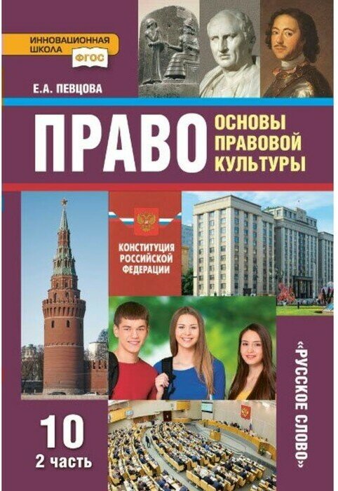 Право. Основы правовой культуры. 10 класс. Базовый и углубленный уровни. Учебник. Часть 2. - фото №1