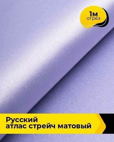 Ткань для шитья и рукоделия "Русский" атлас стрейч матовый 1 м * 150 см, сиреневый 015