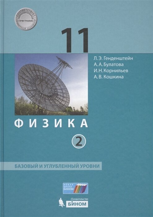 Физика. 11 класс. Базовый и углубленный уровни. В 2-х частях. Часть 2