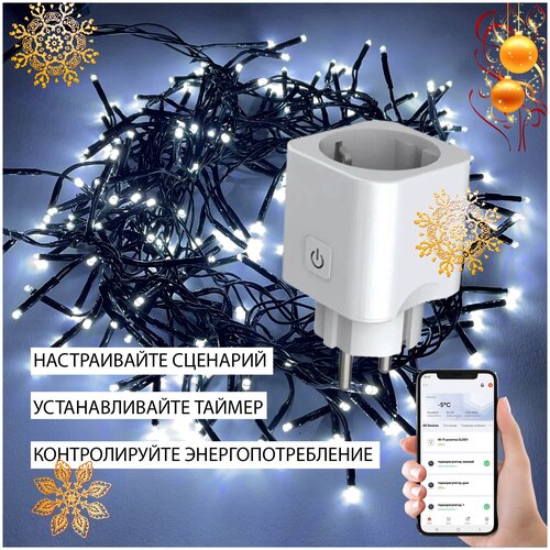 Умная розетка WiFi для гирлянды (Яндекс, Маруся, Tuya, Smart Life и др ...