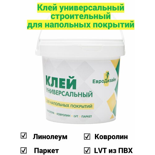 Клей для напольных покрытий ЕвроДизайн, универсальный, 1,4кг