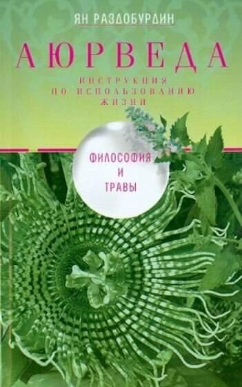 Ян раздобурдин: аюрведа. философия и травы