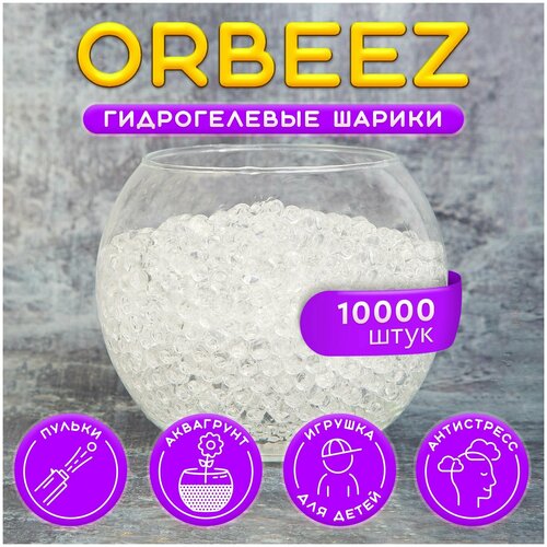 Гидрогелевые шарики, Гидрогель, Орбизы, Аквагрунт, Orbeez, прозрачный, 10 000 шт, 50 гр.