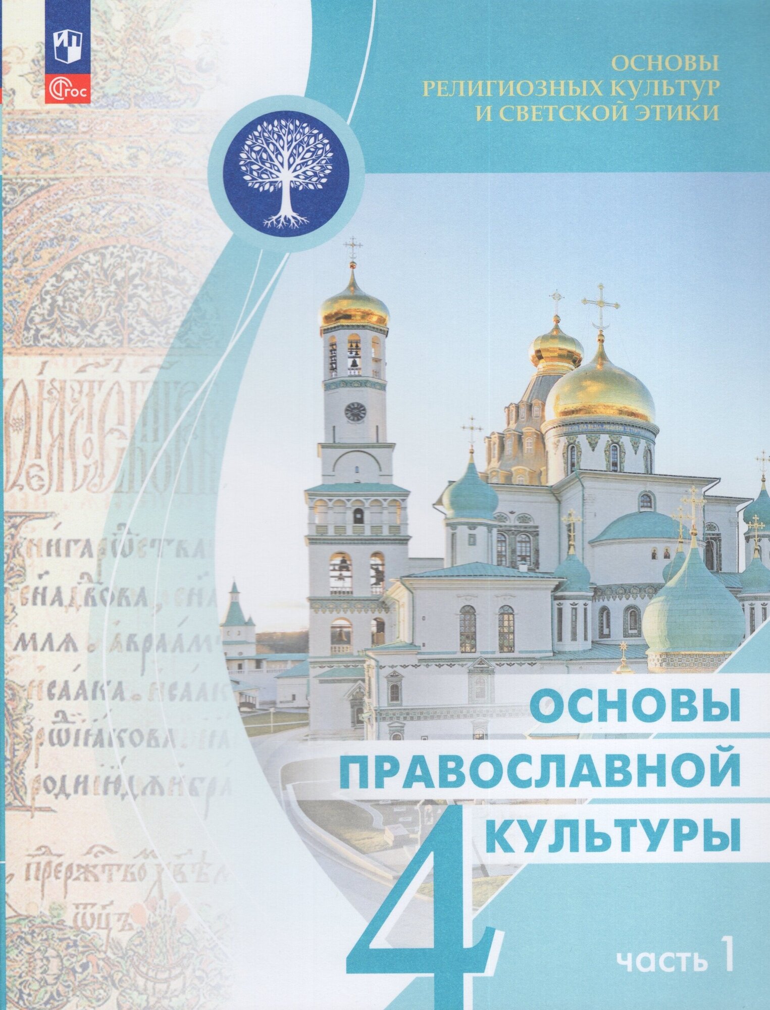 Основы религиозных культур и светской этики. Основы православной культуры. 4 класс. Учебник. Часть 1