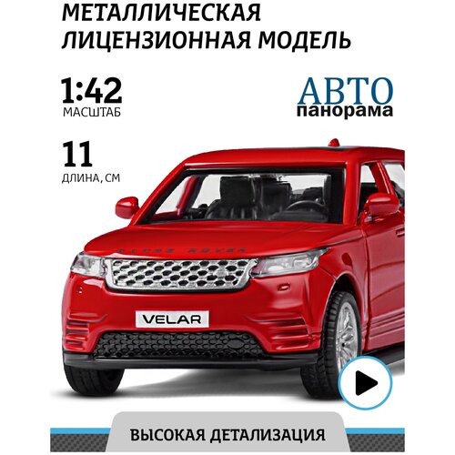 Легковой автомобиль Автопанорама Land Rover Range Rover Velar (JB1200176/JB1200177) 1:42, 17.5 см, красный легковой автомобиль автопанорама land rover range rover velar jb1200176 jb1200177 1 42 11 6 см черный