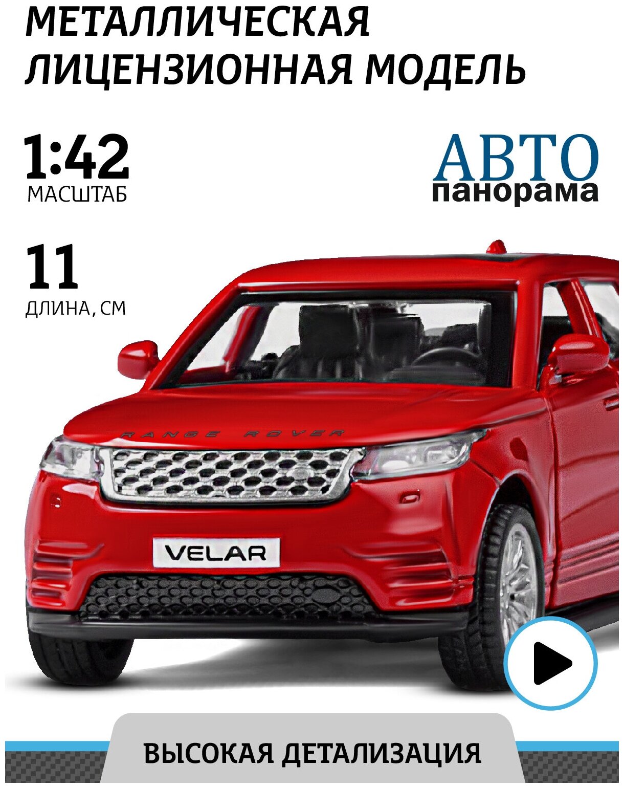 Машинка металлическая Автопанорама 1:42 Land Rover Range Rover Velar, красный JB1200176