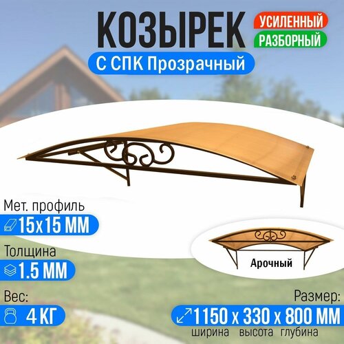 Козырек над крыльцом, козырек над дверью Арочный 1150 х 800 мм. каркас с СПК Прозрачный.