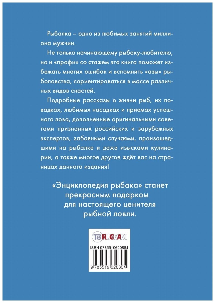 Книга Энциклопедия рыбака (Умельцев Алексей Петрович) - фото №2