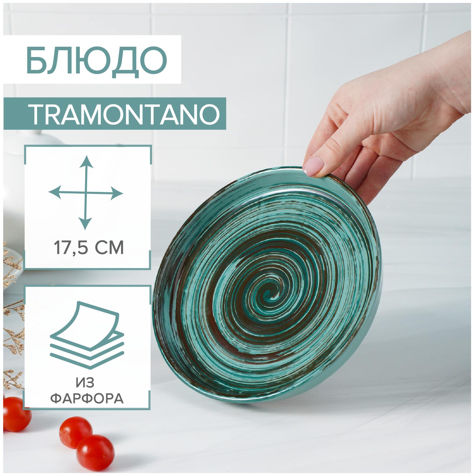 Блюдо Tramontano, d=17,5 см