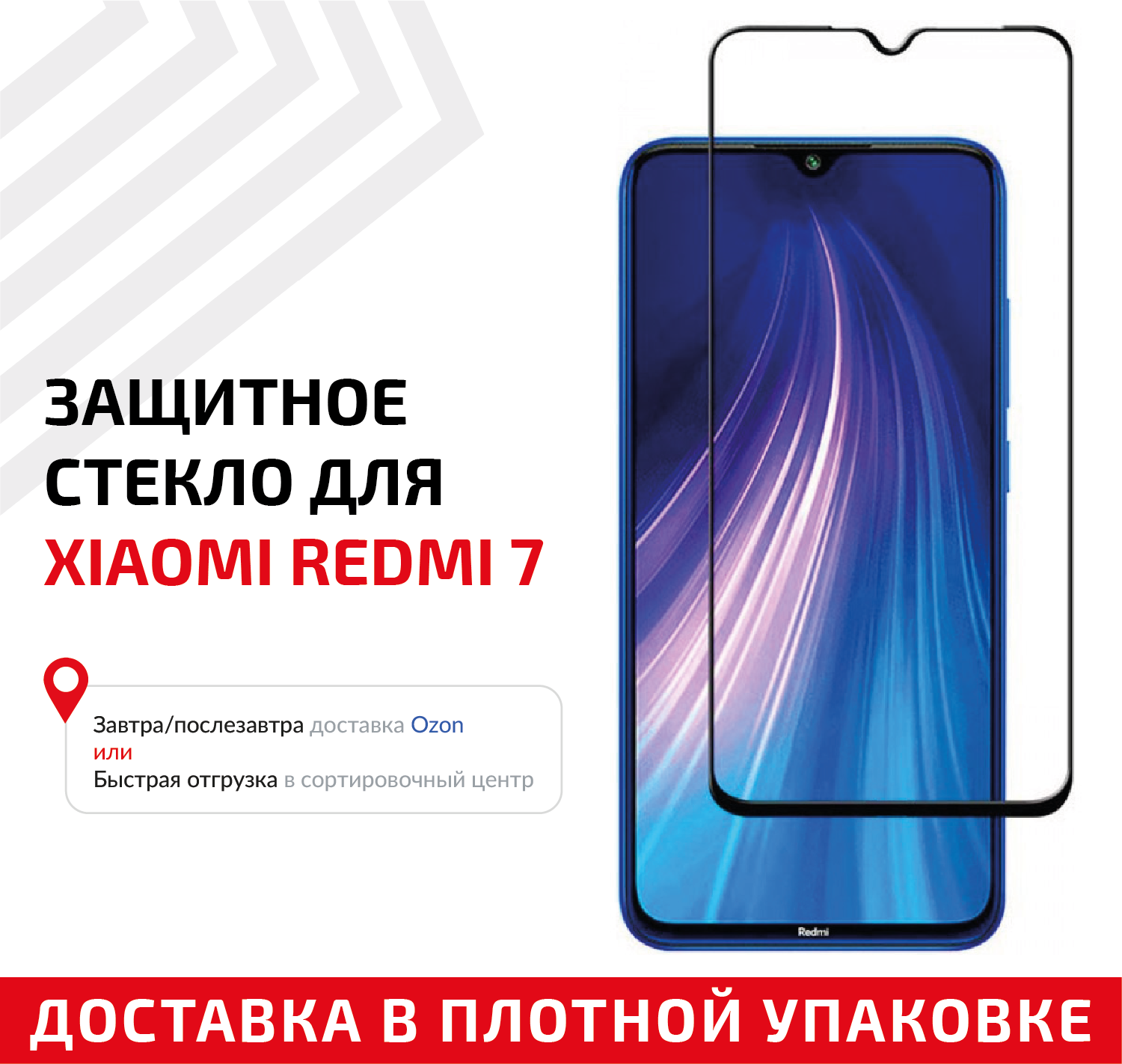 Защитное стекло "Полное покрытие" для мобильного телефона (смартфона) Xiaomi Redmi 7, черное