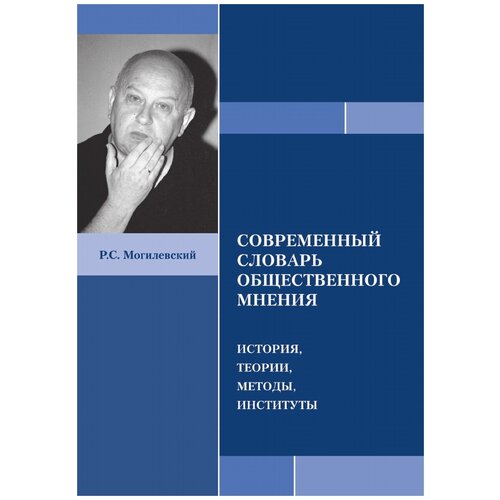 Могилевский роман семенович. Современный словарь общественного мнения история, теории, методы, институты. -