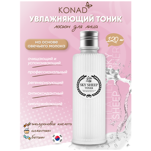 Konad LILA LILY Sky Sheep Toner Тонер /тоник для кожи лица на основе овечьего молока, 120 мл