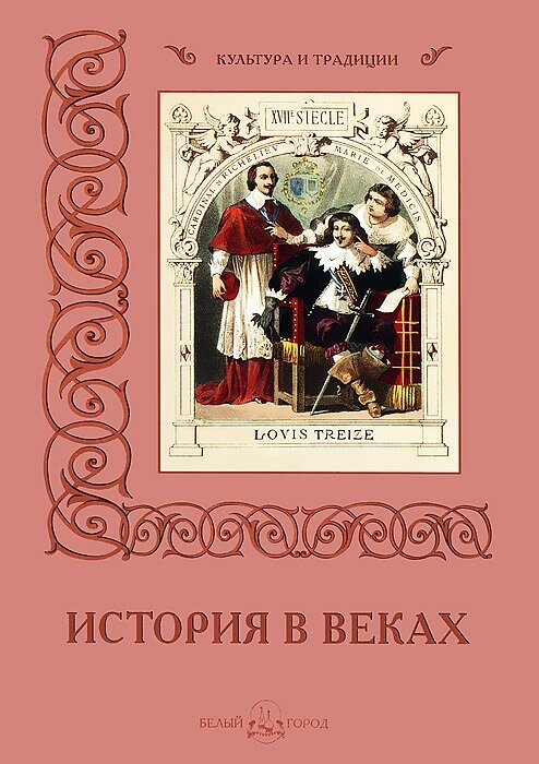 История в веках (Калмыкова Вера Владимировна) - фото №11