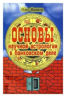 Основы научной астрологии в банковском деле