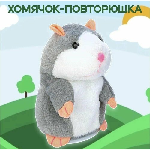 Плюшевый говорящий Хомяк-повторюшка серый