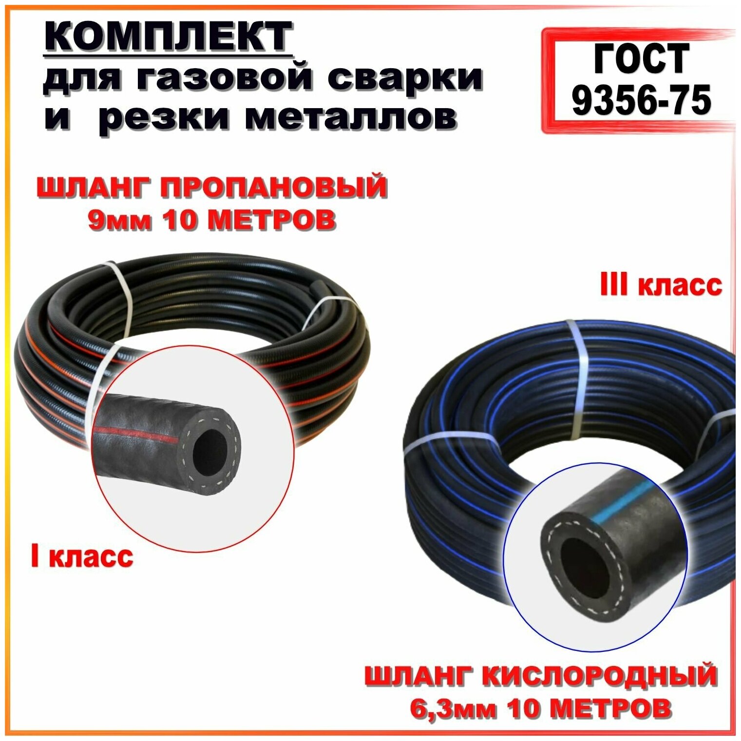 Комплект Шланг/рукав газовый пропановый d-9мм 10 метров (I класс)+ кислородный D-6мм(III класс) 10 метров. ГОСТ 9356-75