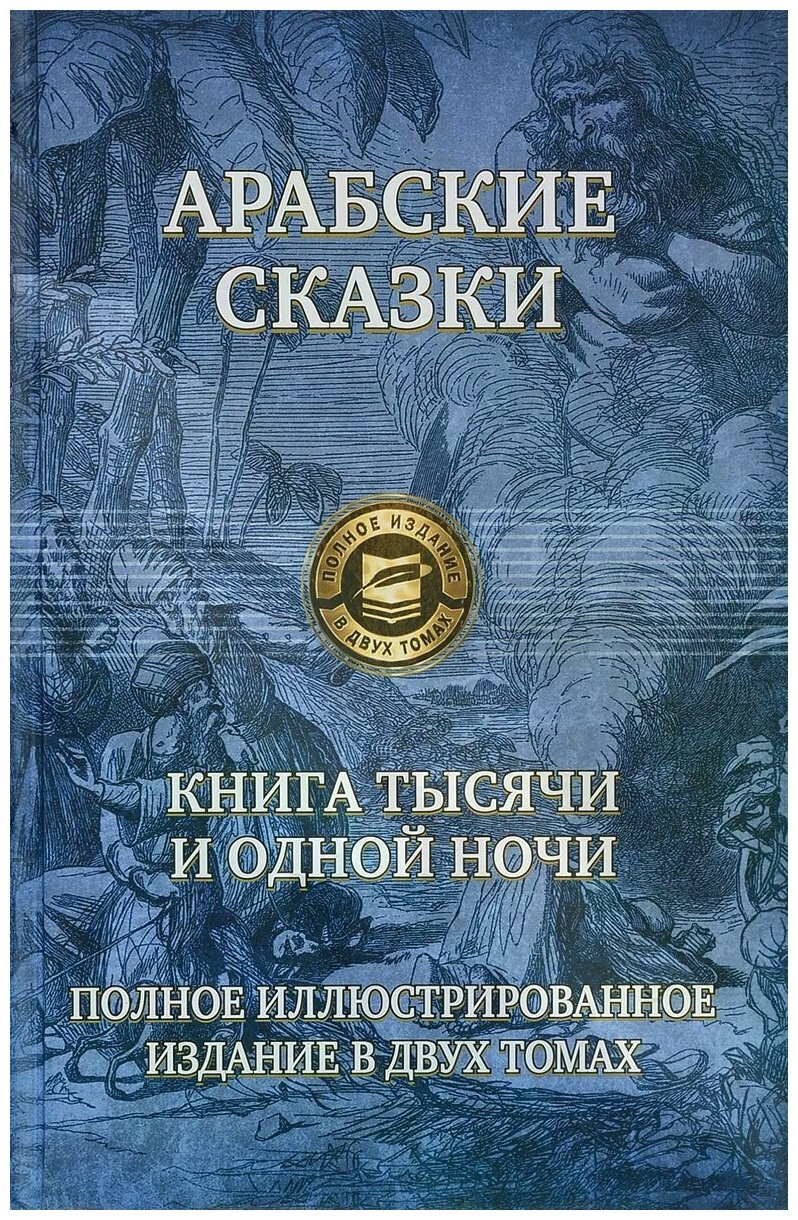 Арабские сказки. Книга тысячи и одной ночи. Полное иллюстрированное издание. В 2-х томах. Том 2 - фото №1