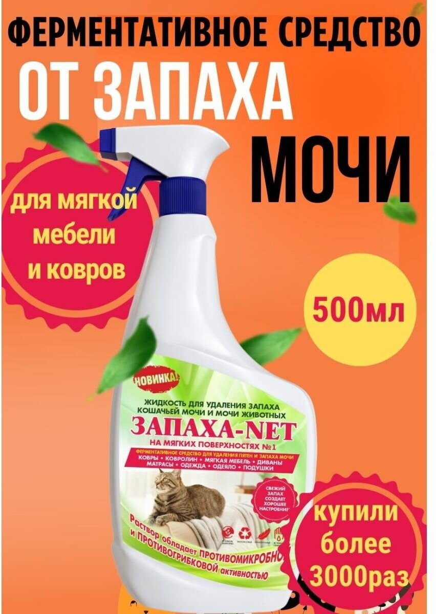 Уничтожитель запаха кошачьей мочи мебель