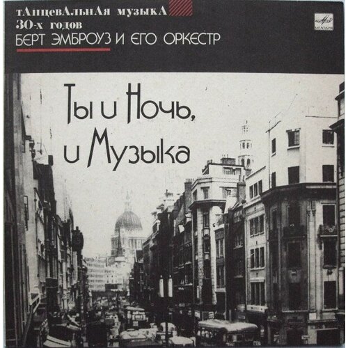 Ambrose & His Orchestra 'Ты и Ночь, и Музыка' LP/1991/Jazz/USSR/Nmint