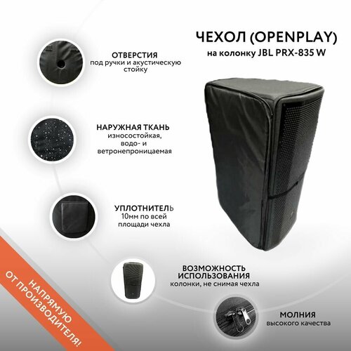 Чехол (openplay) на колонку JBL PRX-835 W (GoodBag)