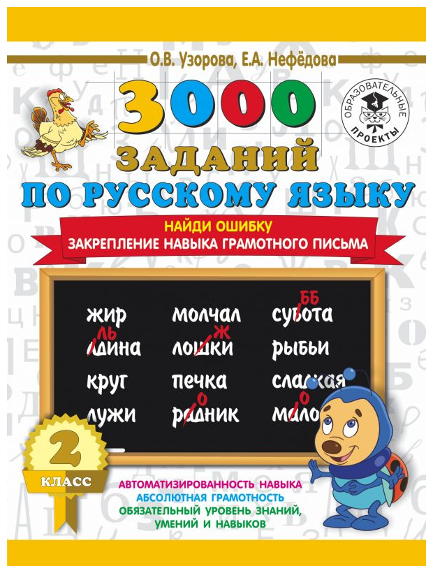 3000 заданий по русскому языку. 2 класс. Найди ошибку. Закрепление навыка грамотного письма - фото №1