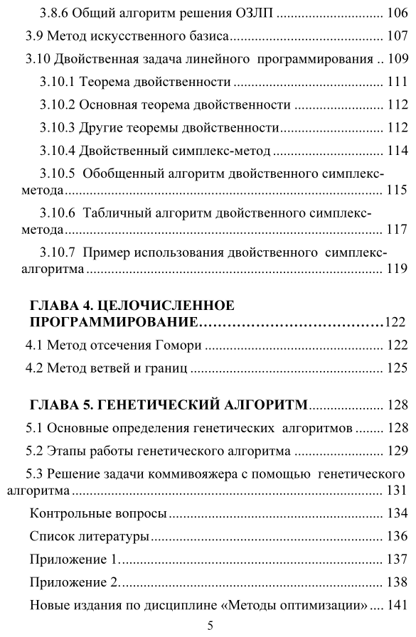 Методы оптимизации. Учебное пособие для вузов - фото №6