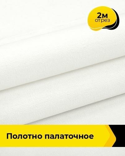 Техническая ткань Полотно палаточное 2 м * 150 см, белый 001