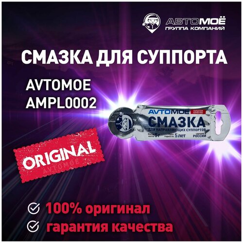 Смазка для направляющих суппорта 5гр AMPL0002 AVTOMOE