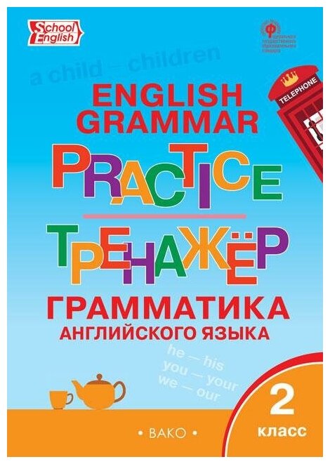 Макарова Т. С. Grammar practice. Грамматика английского языка. 2 класс. Тренажер. ФГОС. Сборники заданий и рабочие тетради