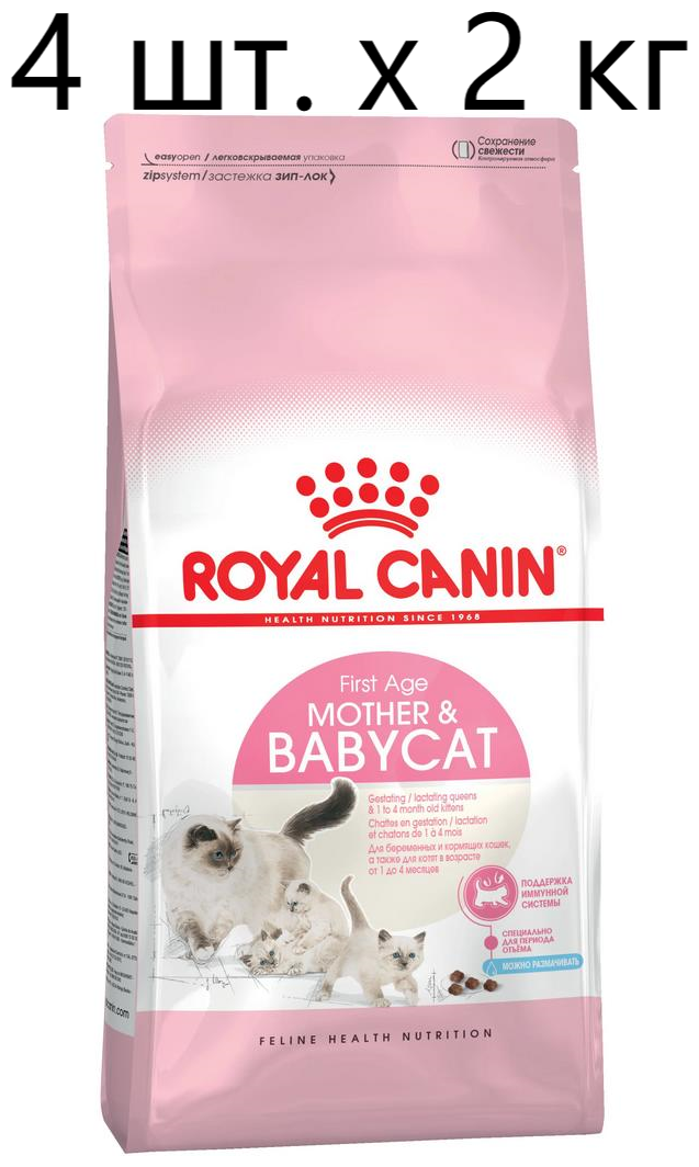 Сухой корм для беременных и кормящих кошек, для котят Royal Canin Mother&Babycat, 4 шт. х 2 кг