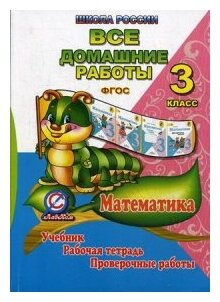 Кононов С.А. "Все домашние работы за 3 класс по математике. К учебнику М.И. Моро, М.А. Бантовой, Г.В. Бельтюковой, рабочей тетради М.И. Моро, С.И. Волковой и проверочным работам С.И. Волковой. "Школа России". ФГОС" газетная