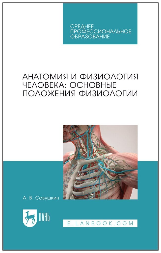 Анатомия и физиология человека. Основные положения физиологии. Учебное пособие для СПО - фото №6