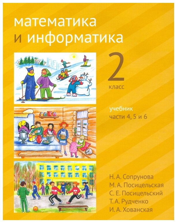 Сопрунова Н. А. Посицельская М. А. Посицельский С. Е. Рудченко Т. А. "Математика и информатика. 2-й класс. Учебник. Части 4 5 и 6. 2-е издание."