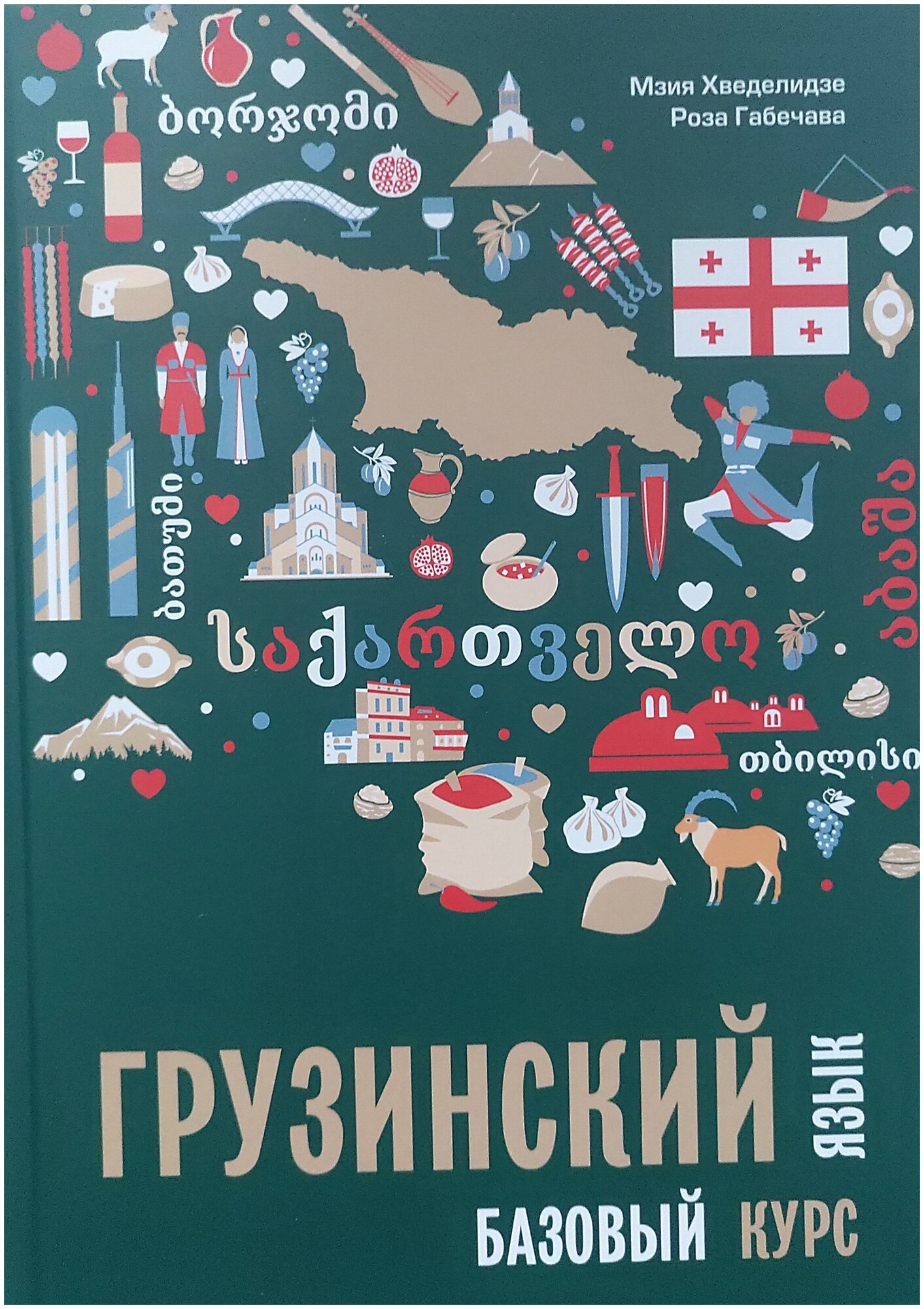 Грузинский язык. Базовый курс (Хведелидзе М., Габечава Р.) - фото №1