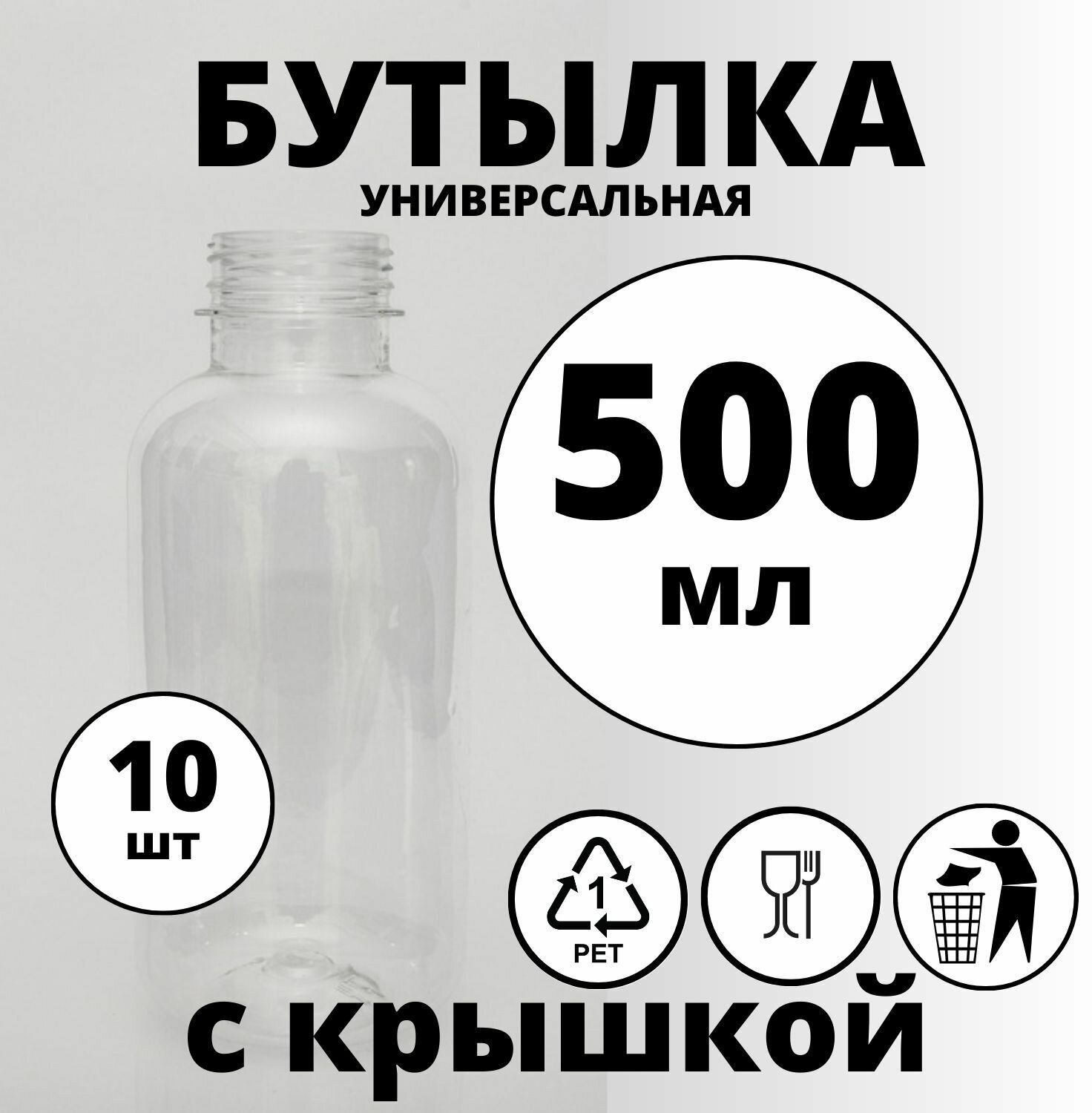 Бутылка 500мл 10шт с крышкой