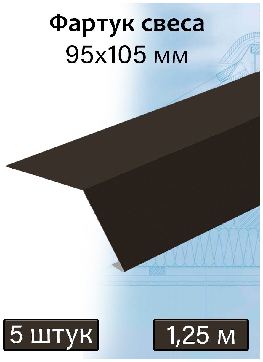 Планка карнизная для мягкой кровли 1,25м (95х105мм) фартук свеса металлический (RR 32) темно-коричневый 5 штук - фотография № 1