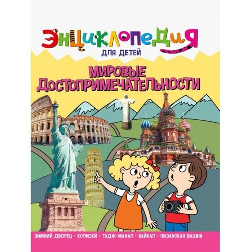 Энциклопедия для детей «Мировые достопримечательности» энциклопедия для детей мировые достопримечательности