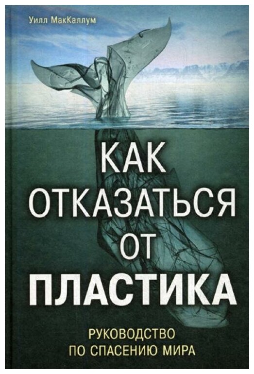 Как отказаться от пластика: руководство по спасению мира - фото №16