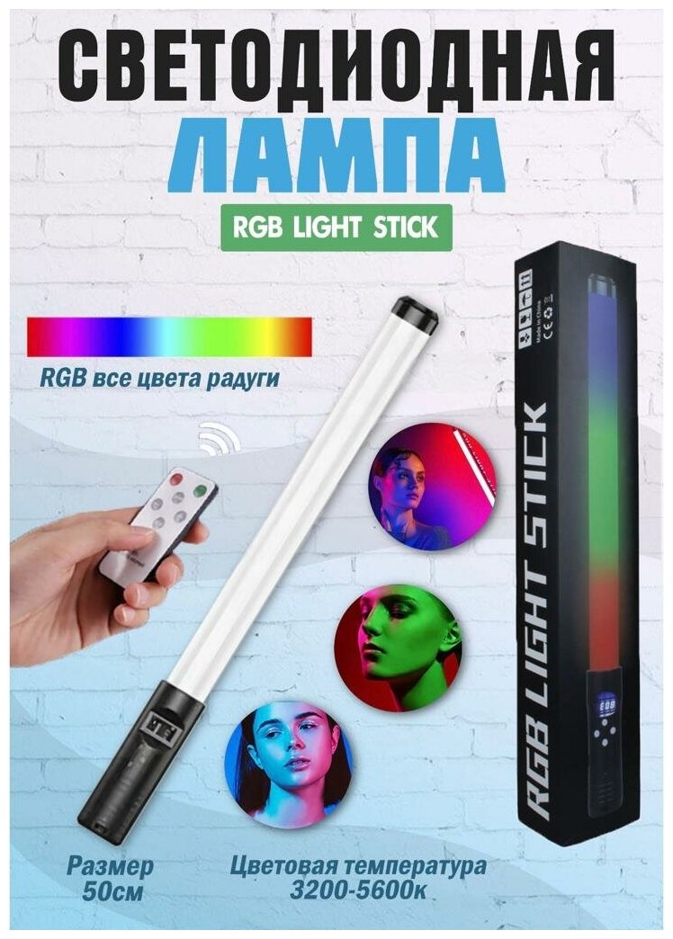 Многофункциональная RGB палка, Разноцветная палка