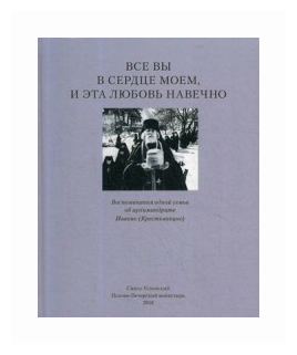 Все вы в сердце моем, и эта любовь навечно. Воспоминания одной семьи об архимандрите Иоанне - фото №2