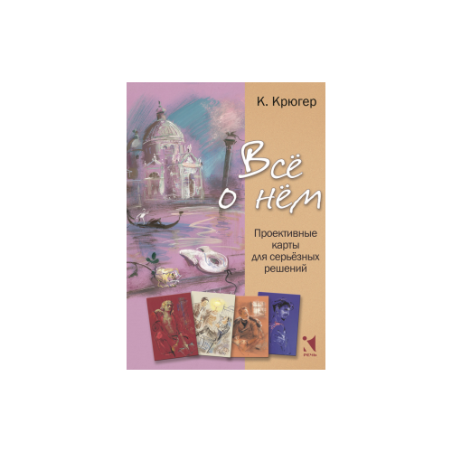 Камилла Крюгер "Все о нём. Проективные карты для серьёзных решений"