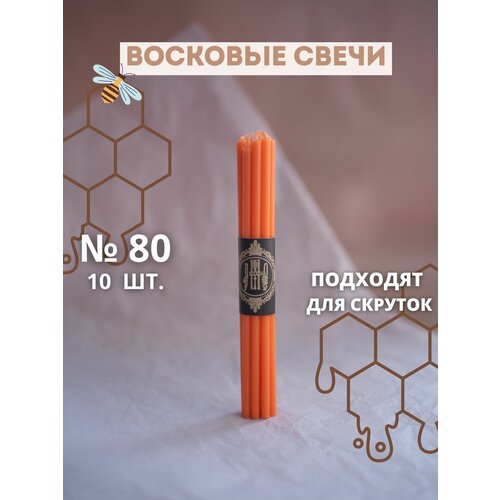Свечи восковые эзотерические оранжевые №80, 10 шт.